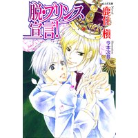 脱・プリンス宣言