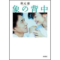 象の背中 完全版