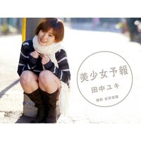 美少女予報 田中ユキ