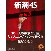 女一人の東京23区「ハプニング・バー」めぐり