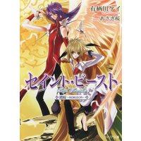 セイント・ビースト 錯綜〜HORIZON〜