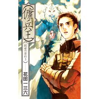 創世の契約3 傭兵王