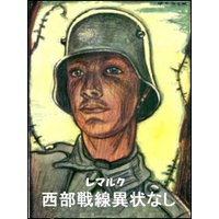 西部戦線異状なし
