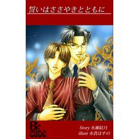 誓いはささやきとともに