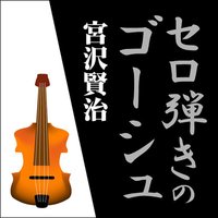 宮沢賢治01「セロ弾きのゴーシュ」