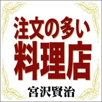 宮沢賢治02「注文の多い料理店」