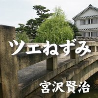 宮沢賢治03「ツェねずみ」