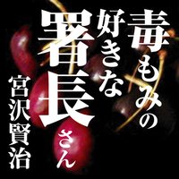 宮沢賢治04「毒もみの好きな署長さん」
