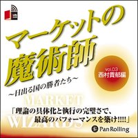 マーケットの魔術師〜日出る国の勝者たち〜vol.03(西村貴郁編)