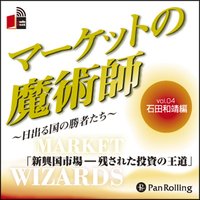 マーケットの魔術師〜日出る国の勝者たち〜vol.04(石田和靖編)
