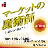 マーケットの魔術師〜日出る国の勝者たち〜vol.05(浅川夏樹編)