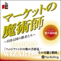 マーケットの魔術師〜日出る国の勝者たち〜vol.06(青木俊郎編)