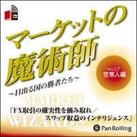 マーケットの魔術師〜日出る国の勝者たち〜vol.07(空隼人編)