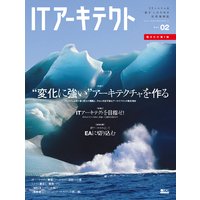 ITアーキテクト Vol.2
