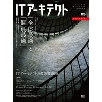 ITアーキテクト Vol.3