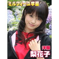 ミルフィーユ学園■梨花子−洋服編