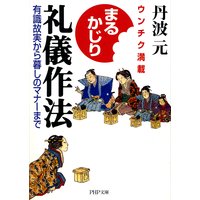 まるかじり礼儀作法