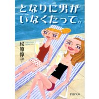 となりに男がいなくたって。