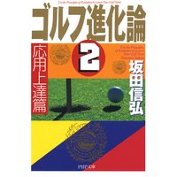 ゴルフ進化論2