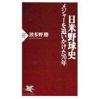 日米野球史
