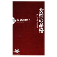 女性の品格