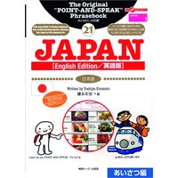 旅の指さし会話帳21JAPAN あいさつ編