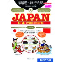 旅の指さし会話帳33JAPAN【中国語(北京語)版】 あいさつ編