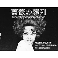 薔薇の葬列