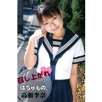 召し上がれ 高瀬李奈 〜はちゅもの。〜