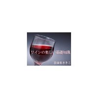 ワインの楽しい基礎知識