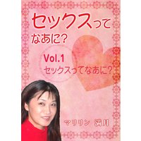 セックスってなあに?―Vol.1 セックスってなあに?