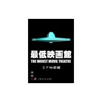 最低映画館・SF映画編