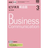 dテキスト NHKラジオ ビジネス英会話 2008年3月号