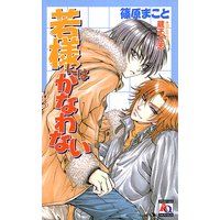 若様にはかなわない