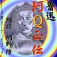 �D�v�u���p���`�v�N�ǁF�Ԗ엲