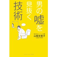 男の嘘を見抜く技術