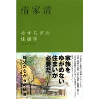 やすらぎの住居学