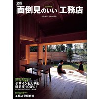 2008年度版 全国「面倒見のいい」工務店01 北海道・東北・関東ブロック編