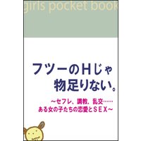 フツーのHじゃ物足りない。〜セフレ、調教、乱交……ある女の子たちの恋愛とSEX〜