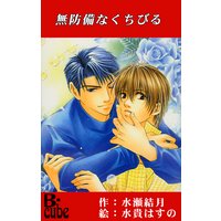 無防備なくちびる