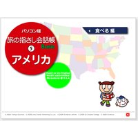 耳で覚える! パソコン版 旅の指さし会話帳(5)アメリカ 食べる編