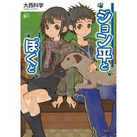 ジョン平とぼくと
