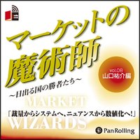 マーケットの魔術師 〜日出る国の勝者たち〜Vol.08(山口祐介編)