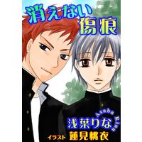消えない傷痕
