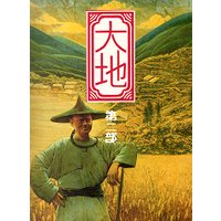 大地(2)