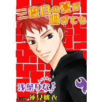 三度目の夏が過ぎても