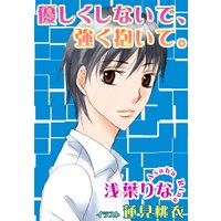 優しくしないで、強く抱いて。