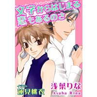 文字からはじまる恋もあるのさ