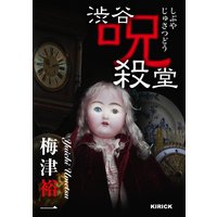 渋谷呪殺堂