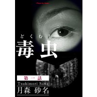 毒 虫 ―どく・むし―(第一話)